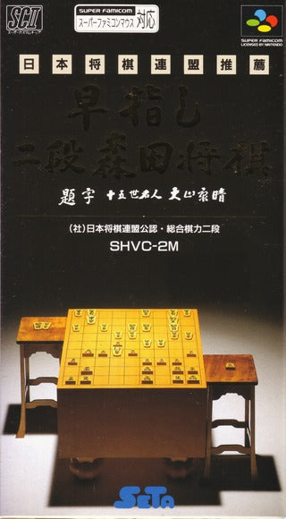 Hayazashi Nidan Morita Shogi (Super Famicom)
