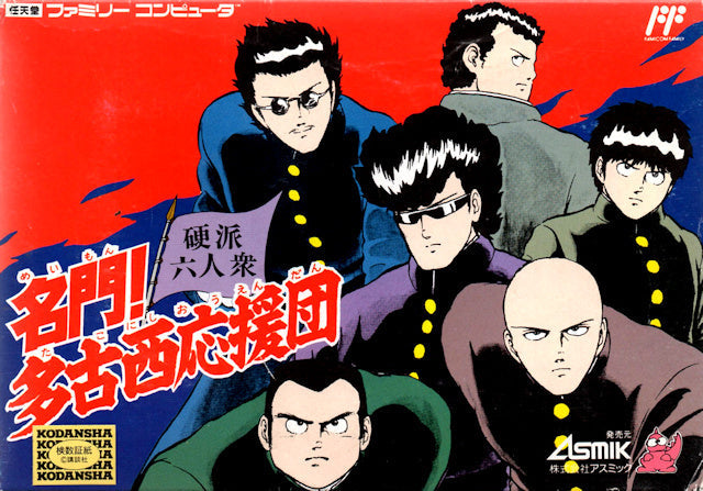 Meimon! Tako Nishiuendan (Famicom)