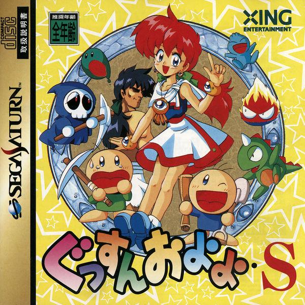 Gussun Oyoyo S [Japan Import] (Sega Saturn)