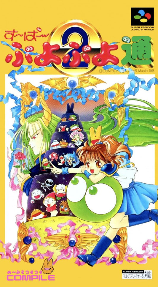 Super Puyo Puyo 2 [Japan Import] (Super Famicom)